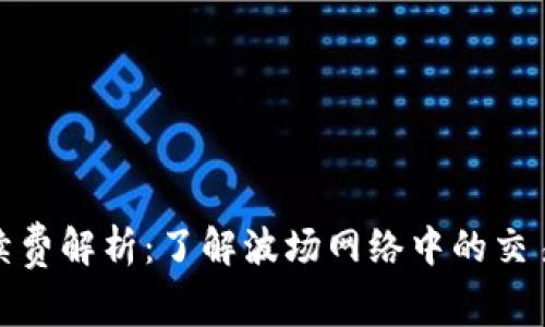 波场交易手续费解析：了解波场网络中的交易成本与策略