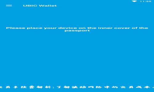 波场交易手续费解析：了解波场网络中的交易成本与策略