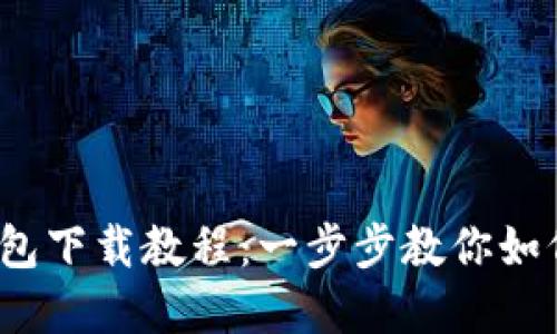 Tokentokenim钱包下载教程：一步步教你如何轻松获取和安装