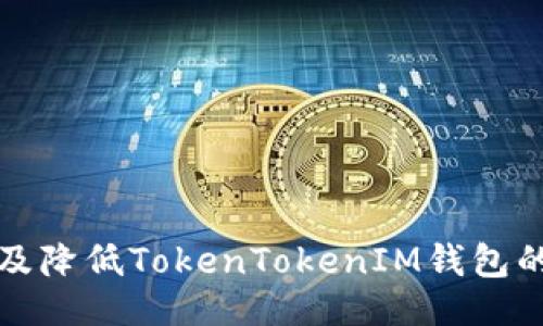 示例:
如何评估及降低TokenTokenIM钱包的使用成本