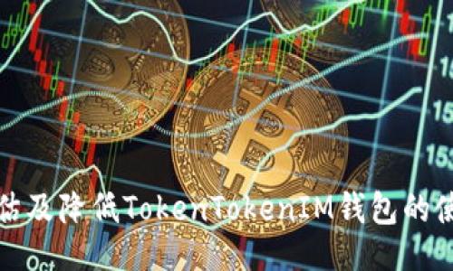 示例:
如何评估及降低TokenTokenIM钱包的使用成本