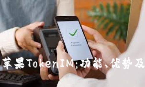 全面解析苹果TokenIM：功能、优势及使用指南