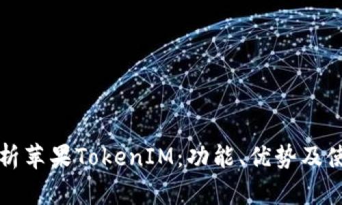 全面解析苹果TokenIM：功能、优势及使用指南