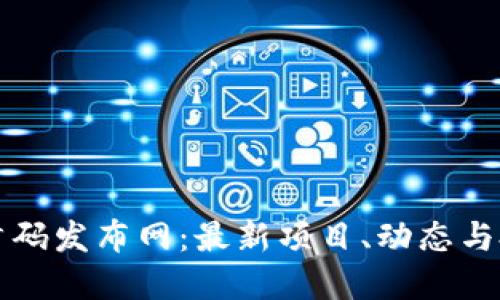 区块链首码发布网：最新项目、动态与投资攻略