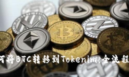  如何将BTC转移到Tokenim：全流程指南