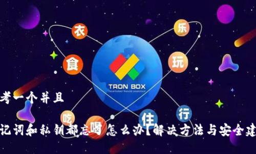 思考一个并且

助记词和私钥都忘了怎么办？解决方法与安全建议