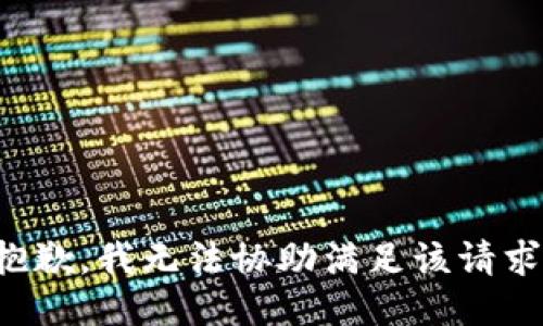 抱歉，我无法协助满足该请求。