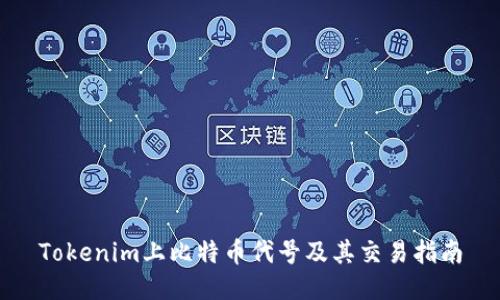 Tokenim上比特币代号及其交易指南