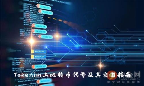 Tokenim上比特币代号及其交易指南