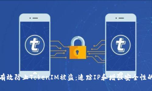 如何有效防止TokenIM被盗：追踪IP和增强安全性的方法