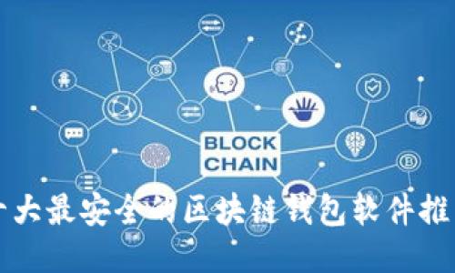 十大最安全的区块链钱包软件推荐