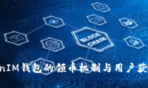 TokenTokenIM钱包的领币机制与用户获取奖励分析