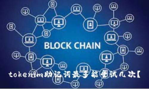 tokenim助记词最多能尝试几次？