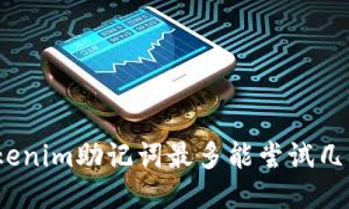 tokenim助记词最多能尝试几次？