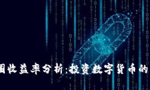 2023年币圈收益率分析：投资数字货币的机会与风险