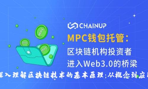 深入理解区块链技术的基本原理：从概念到应用