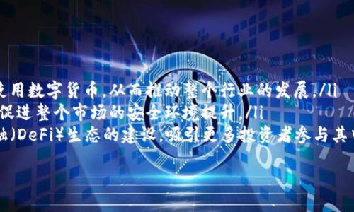 biao ti/biao tiTokenTokenIM钱包历史版本及其演变/biao ti

TokenTokenIM, 钱包历史, 版本演变, 数字钱包/guanjianci

前言

随着数字货币的迅速发展，数字钱包在区块链生态系统中扮演着越来越重要的角色。TokenTokenIM钱包作为一个新兴的钱包平台，致力于为用户提供便捷、安全的数字资产管理服务。本文将详细探讨TokenTokenIM钱包的历史版本、演变过程及其在数字金融中的地位。


一、TokenTokenIM钱包的起源

TokenTokenIM钱包的开发始于2018年。初期版本的推出旨在填补市场上现有数字钱包的不便之处，尤其是在用户体验和安全性方面。最初，该钱包仅支持比特币及以太坊两种主流数字货币，但随着用户需求的增长，开发团队迅速决定扩展其功能。


二、历史版本的演变

TokenTokenIM钱包的版本更新经历了多个阶段，从最初的1.0版本到现在的版本，功能不断丰富，界面也经过了多次。一些重要的版本包含如下：


h41.0版本：基础钱包功能/h4

这个版本主要包含数字货币的发送和接收功能，用户界面简单易用，但仅限于比特币和以太坊的支持。用户可以通过钱包地址进行交易，但没有太多的隐私保护机制。


h42.0版本：安全机制升级/h4

经过初期用户反馈，开发团队在2.0版本中引入了双重身份验证及多重签名功能。这一版本进一步增强了用户资产的安全性，使得TokenTokenIM钱包在市场中的竞争力大大提升。


h43.0版本：多币种支持/h4

随着数字货币的多样化，3.0版本开始支持更多种类的代币，包括ERC-20代币。这一更新吸引了大量用户，钱包的用户基数成倍增长。


h44.0版本：用户体验/h4

此版本集中在界面的和交互体验的提升，包括更直观的操作流程和简洁的设计风格，用户反馈良好，下载量显著上升。


h45.0版本：去中心化交易所的集成/h4

在这一版本中，TokenTokenIM钱包与去中心化交易所进行合作，用户可以在钱包内直接进行交易。这一功能的实现使得TokenTokenIM钱包不仅仅是一个存储工具，更加成为了一个综合性的交易平台。


三、TokenTokenIM钱包的技术架构

TokenTokenIM钱包的技术架构由多个层次组成，包括前端界面、后端服务及区块链网络交互。这种设计不仅保障了钱包的高效性，还大大提高了交易的安全性。


四、用户群体分析

TokenTokenIM的用户群体主要分为两类：一是普通投资者，他们使用钱包进行数字资产的管理；二是专业的交易者，他们需要快速、高效的交易工具。不同的用户需求推动了TokenTokenIM钱包的不断发展和完善。


五、总结

TokenTokenIM钱包经历了多个版本的迭代，其安全性、用户体验及功能不断丰富，满足了不同用户的需求。随着数字货币市场的不断扩大，TokenTokenIM钱包的未来发展仍然充满潜力。


常见问题

1. TokenTokenIM钱包的安全性如何？

TokenTokenIM钱包之所以能够获得大量用户的青睐，安全性是一个不容忽视的因素。该钱包采用了多重安全机制，包括但不限于以下几点：
ul
listrong数据加密：/strongTokenTokenIM在数据存储过程中采用国际标准加密算法，确保用户的私钥及交易信息不被泄露。/li
listrong双重身份验证：/strong用户在进行敏感操作时，如提取资金，需要通过双重身份验证，极大地降低了风险。/li
listrong防钓鱼机制：/strong钱包内置防钓鱼技术，有效识别和阻止不良链接，提高用户的安全意识。/li
/ul

根据近期用户反馈，TokenTokenIM的安全性得到了不少用户的认可。为继续增强安全性，TokenTokenIM还会定期进行安全审计和漏洞修复，确保用户的资产安全处于一个高水平的保障之中。


2. 如何选择合适的数字钱包？

选择合适的数字钱包需要考虑多个因素：
ul
listrong安全性：/strong如上所述，安全性是选择钱包的首要考虑。务必选择有良好口碑和安全机制的钱包，比如TokenTokenIM。/li
listrong支持的币种：/strong不同的钱包对支持的币种有所不同。如果你持有多种数字货币，建议选择一个支持多种币种的钱包。/li
listrong用户体验：/strong操作界面的友好程度也会影响用户的使用体验。尽量选择操作简单易用的钱包。/li
listrong费用：/strong一些钱包在发送和接收货币时会收取手续费，需要提前了解费用结构。/li
/ul
选择合适的数字钱包是保护资产安全的第一步，因此，务必谨慎对待。


3. TokenTokenIM钱包是否适合新手使用？

TokenTokenIM钱包以其简洁的界面和易于操作的设计，确实适合新手使用。以下几点可以体现出其对新手的友好：
ul
listrong用户引导：/strongTokenTokenIM提供详细的注册及使用指引，帮助新用户快速上手。/li
listrong简化操作流程：/strong无论是资金充值还是提现，操作流程都经过精简，使新手可以轻松理解./li
listrong客服支持：/strongTokenTokenIM设有客服支持，以解决用户可能遇到的任何问题，提供更好的用户体验./li
/ul
此外，钱包内还提供数字货币基础知识的学习模块，帮助新手全面了解数字货币的概念及相关风险。


4. TokenTokenIM钱包是否支持法币兑换？

在当前版本中，TokenTokenIM钱包已实现与一些合作平台的法币兑换功能。用户可以直接通过钱包将法币兑换成数字货币，享受便捷的交易体验。具体流程为：
ul
listrong注册账户：/strong用户需在TokenTokenIM平台注册并完成身份认证，以确保安全。/li
listrong选择兑换方式：/strong在钱包内选择法币兑换数字货币的选项，输入相关信息。/li
listrong确认交易：/strong确认交易详情后，系统会自动处理并保留交易记录，方便日后查询。/li
/ul
这种法币兑换功能使得TokenTokenIM钱包在市场中更具竞争力，更加适应用户的需求变化。


5. TokenTokenIM钱包对未来数字货币市场的影响

TokenTokenIM钱包凭借其不断迭代的功能和出色的用户体验，在未来的数字货币市场中可能会产生重要影响：
ul
listrong促进用户普及：/strong随着TokenTokenIM钱包的易用性和功能完善，更多的普通用户将开始接触并使用数字货币，从而推动整个行业的发展。/li
listrong提升安全标准：/strongTokenTokenIM在安全性上的不断努力，将为其他数字钱包设立一个新的标准，促进整个市场的安全环境提升。/li
listrong推动DeFi生态发展：/strong随着TokenTokenIM钱包与去中心化交易的结合，可能会促进去中心化金融（DeFi）生态的建设，吸引更多投资者参与其中。/li
/ul
总的来说，TokenTokenIM钱包未来的发展潜力巨大，可能会在数字货币市场中发挥越来越重要的作用。
