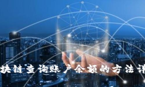 区块链查询账户余额的方法详解