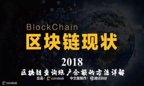 区块链查询账户余额的方法详解