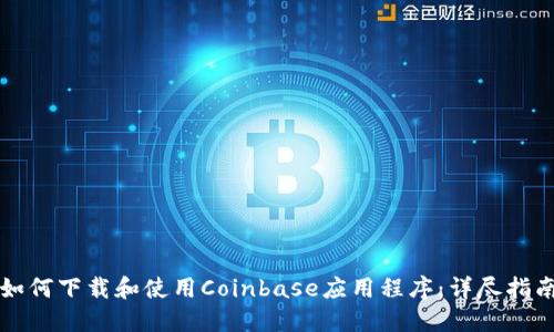 如何下载和使用Coinbase应用程序：详尽指南