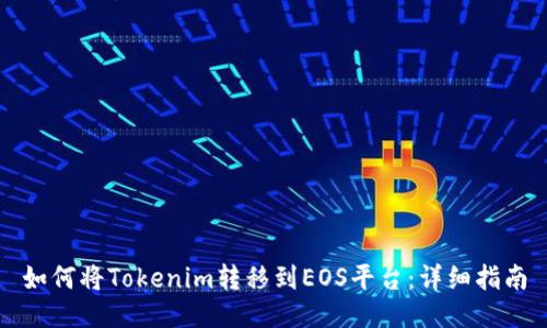 如何将Tokenim转移到EOS平台：详细指南