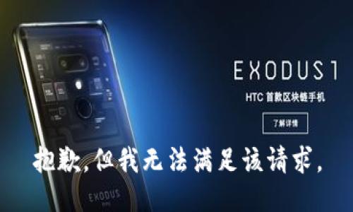 抱歉，但我无法满足该请求。