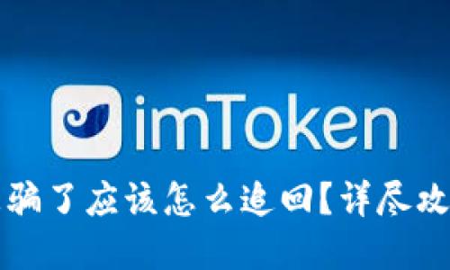 虚拟币钱包被骗了应该怎么追回？详尽攻略与实用建议