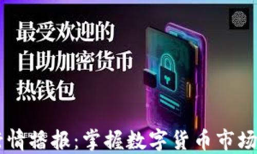 
币币行情播报：掌握数字货币市场的脉搏