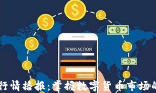 
币币行情播报：掌握数字货币市场的脉搏