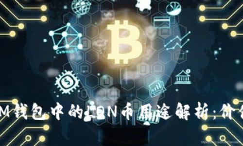 TOKENIM钱包中的LON币用途解析：价值与应用