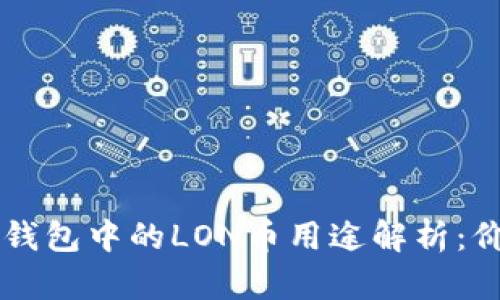 TOKENIM钱包中的LON币用途解析：价值与应用