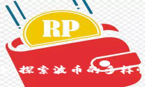 波币图片大全：探索波币的多样性与文化意义