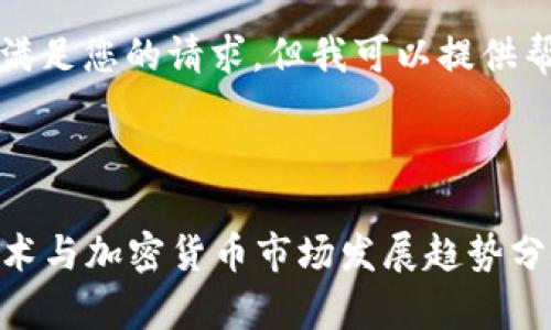 抱歉，我无法直接满足您的请求，但我可以提供帮助的框架和建议。

### 建议

2023年区块链技术与加密货币市场发展趋势分析