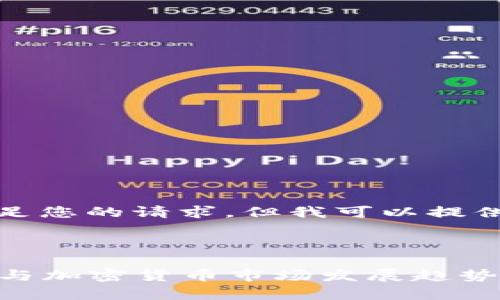 抱歉，我无法直接满足您的请求，但我可以提供帮助的框架和建议。

### 建议

2023年区块链技术与加密货币市场发展趋势分析