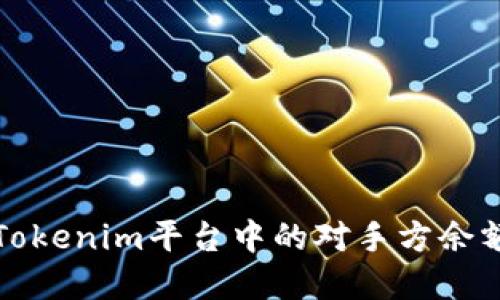 如何解决Tokenim平台中的对手方余额不足问题