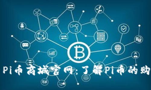 全面解析Pi币商城官网：了解Pi币的购物新方式