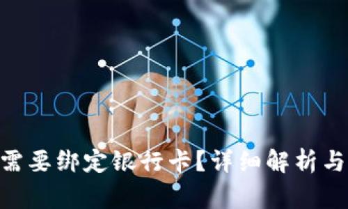 Tokenim是否需要绑定银行卡？详细解析与常见问题解答