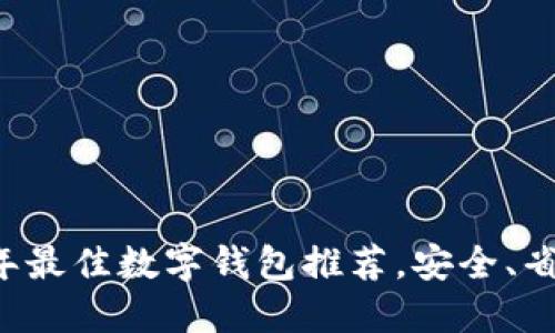 : 2023年最佳数字钱包推荐，安全、省心、易用！