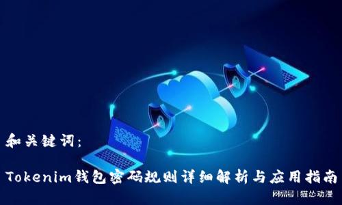 和关键词：

Tokenim钱包密码规则详细解析与应用指南