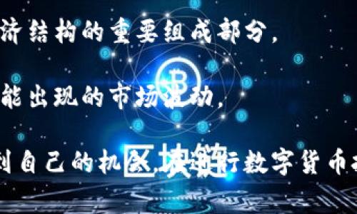   数字货币投资：新手入门与常见问题解析 / 

 guanjianci 数字货币, 投资, 区块链, 加密货币 /guanjianci 

数字货币的兴起是近年来金融科技领域最引人注目的现象之一。许多人可能会问：“数字货币有人玩吗？”答案是肯定的，不但有人在玩，实际上很多人正在积极参与这项新兴的投资方式。随着区块链技术的发展和比特币等加密货币的普及，越来越多的人开始接触如何投资数字货币，参与数字货币的交易和发展。本文将对数字货币的基本概念、优势、风险及新手的入门指南进行详细介绍，并解答相关的五个常见问题。

### 数字货币的基本概念

数字货币，广义上讲，是一种以数字形式存在，能在电子网络上传输并用于交换的货币。这包括了比特币、以太坊、瑞波币等多种加密货币。这些货币建立在区块链技术之上，采用去中心化的方式进行交易和管理。相比传统的货币，数字货币拥有匿名、实时、全球化等优势。

其中，比特币（Bitcoin）是最早出现的也是最为知名的数字货币。它于2009年由一位或一组名为中本聪（Satoshi Nakamoto）的人发布。比特币的核心特点是其去中心化的交易书籍，称为区块链，通过加密算法保证交易的安全性和可靠性。

### 数字货币的优势

数字货币投资吸引用户的原因有很多。首先是全球流通性。数字货币不受国家及地域限制，可以在全球范围内进行交易。其次是交易成本低，由于没有中介，交易费用相对较低，尤其适合跨国交易。此外，数字货币的匿名性也吸引了大量关注，用户在交易中可以保持相对的隐私。

此外，数字货币的投资回报率相对较高。在过去的几十年里，许多投资者通过购买并持有比特币等数字货币获得了丰厚的收益。虽然市场波动较大，但很多人依然愿意冒险，以期获得可观的回报。

### 数字货币的风险

然而，数字货币并非没有风险。首先，市场波动极大，价格的剧烈波动可能导致投资者的资金损失。其次，数字货币交易市场可能遭受黑客攻击，导致用户资产被盗。此外，监管政策的不确定性也是一大风险，某些国家和地区可能会出台严格的监管措施，影响数字货币交易和投资。

投资者还需注意市场的流动性。有些数字货币交易量较小，可能出现难以快速变现的情况，这会影响投资者的灵活性。在进入数字货币市场之前，全面了解潜在风险是至关重要的。

### 新手入门数字货币的指南

对于新手来说，进入数字货币投资的第一步是学习相关知识。了解区块链技术、各种数字货币的基本特性以及市场的运作机制非常重要。其次，注册一个安全可靠的交易平台是进行交易的前提。选择一些知名的平台，如币安、火币、OKEx等，可以降低安全风险。

在注册之后，新手可以通过模拟交易或者小额投资来熟悉市场。在交易过程中，要时刻保持警觉，设置合理的止损机制，避免因市场波动而导致损失。

此外，新手应积极关注市场动态，阅读相关资讯，以便把握市场趋势，做出更精准的投资决策。社交媒体、专业网站和论坛都是获取信息的好渠道。

### 常见问题解析

在数字货币的投资过程中，用户可能会有许多疑问。接下来，我们将围绕五个常见问题进行详细解析。

### 问题一：数字货币和股市有什么区别？

数字货币和传统股市的区别主要体现在几个方面。首先，数字货币市场是去中心化的，没有一个单一的交易所或机构可以控制；而股市则通常由各个国家的证券交易所主导，有着严格的监管。

其次，数字货币的交易时间是全天候的，可以随时进行交易，而股市通常有固定的交易时间。数字货币的流通性较高，交易成本相对较低，用户可以在数分钟内完成交易。

再者，在收益方面，数字货币的波动非常剧烈，短期内可能会产生巨额回报；而股票的涨幅通常比较稳健，也更加依赖于公司的基本面。相对而言，数字货币的风险也更大。

### 问题二：我该如何选择合适的数字货币？

在选择数字货币时，新手投资者应考虑多个因素。首先，了解市场的占有率和市值非常重要。市值大的货币，如比特币和以太坊，通常具备较高的流动性和相对稳定的走势。其次，可以查看货币的技术背景和社区支持度，一个有活跃开发团队和良好社区环境的货币可能更具投资价值。

再者，评估数字货币的用途也至关重要。有些币种解决了特定的技术问题或具有实际应用场景，将来可能会有良好的发展前景。在选择数字货币时，投资者要警惕“空气币”的陷阱，这些币种缺乏实际价值和市场需求。

### 问题三：数字货币的安全性如何保障？

数字货币的安全性是投资者非常关注的问题。首先，选择一个信誉良好的交易平台，并确保平台具备强大的安全措施，如双重身份验证（2FA）等。其次，投资者可以选择将数字货币存储在冷钱包中，这种方式能够更好地保护资产。例如，硬件钱包就是一种安全性较高的存储方式。

同时，投资者应定期更新自己的密码，避免使用简单的密码组合。此外，定期检查交易记录，及时发现可疑交易行为，在必要时可以及时冻结账户，保障资产安全。

### 问题四：如何判断市场的走势？

判断数字货币市场的走势需要综合多种因素。首先，技术分析是一种常用的方法，投资者可以通过图表、趋势线、移动平均线等工具来预测价格变动。同时，市场新闻与事件也会直接影响数字货币的价位变动。对于任何重要的消息，如法律法规、技术更新或大规模的市场交易，投资者都要保持关注。

此外，社交网络和论坛也是获取市场情绪的重要渠道。时常观察其他投资者的观点能帮助判断市场氛围，识别泡沫或危机的预警信号。此外，了解市场的技术指标，如成交量、持仓量等，也是判断市场走势的重要依据。

### 问题五：数字货币的未来发展趋势如何？

数字货币的未来发展趋势是一个备受关注的议题。随着区块链技术的逐渐成熟，越来越多的企业和机构开始接受数字货币作为支付工具。此外，各国央行也在积极研究中央银行数字货币（CBDC），这将对传统金融体系产生深远的影响。

在技术层面，许多项目正在研发更高效的共识机制及隐私保护方案，使得数字货币的交易更加安全和高效。未来，数字货币可能会在金融市场、供应链管理等多个领域得到应用，成为新时期的经济结构的重要组成部分。

然而，数字货币的监管政策仍然是个不确定因素。各国政府对于数字货币的态度差异可能影响市场的发展路径。因此，投资者在考虑数字货币投资时，务必要对政策变化保持高度警觉，以应对可能出现的市场波动。

综上所述，数字货币作为新兴的投资方式，吸引了越来越多的人参与其中。虽然伴随而来的风险也不容忽视，但随着对市场的深入了解和成熟的投资策略，新手也能在这条充满挑战的道路上找到自己的机会。在进行数字货币投资之前，务必做好充分的准备，保持理性，才能在这个波动的市场中立于不败之地。