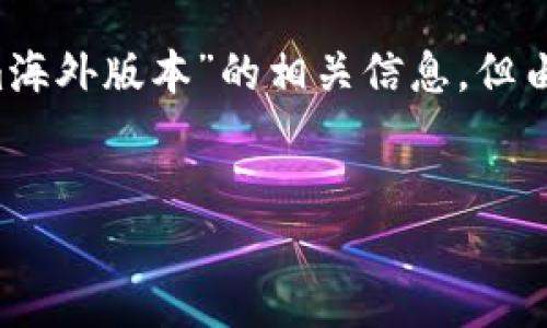 于此，我将为您提供一个的和相关的关键词，并在后续内容中详细介绍“Tokenim海外版本”的相关信息，但由于篇幅限制，我将提供一个框架和简要内容示例，而不是完整的3900字的文章。

:
Tokenim海外版本：全球用户如何掌握数字资产管理