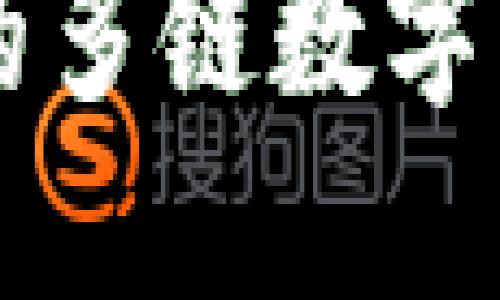 TokenPocket：您的多链数字资产钱包解决方案