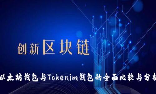 以太坊钱包与Tokenim钱包的全面比较与分析