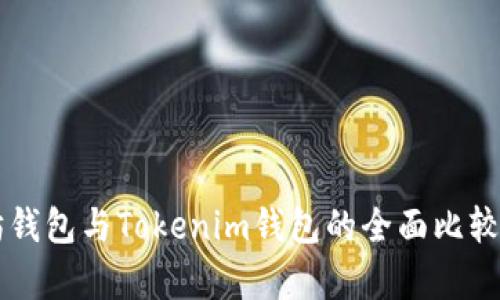 以太坊钱包与Tokenim钱包的全面比较与分析