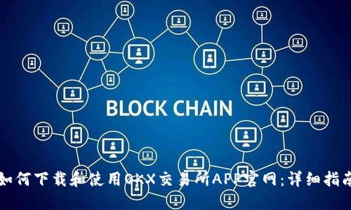 如何下载和使用OKX交易所APP官网：详细指南
