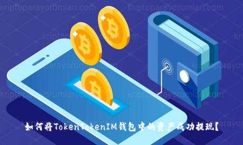 如何将TokenTokenIM钱包中的资产成功提现？