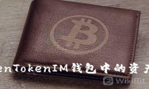 如何将TokenTokenIM钱包中的资产成功提现？