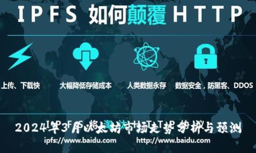 2024年3月以太坊市场走势分析与预测