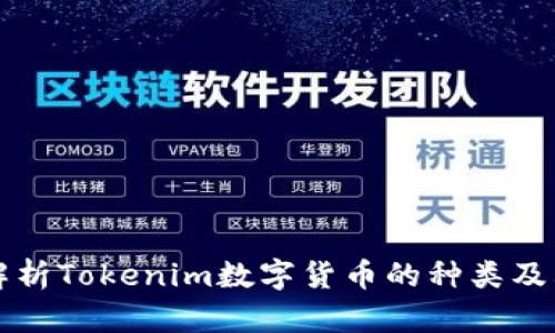 全面解析Tokenim数字货币的种类及其应用