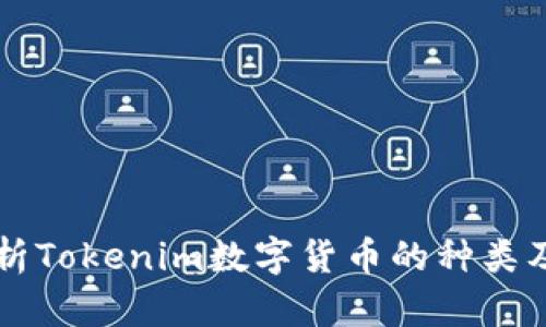全面解析Tokenim数字货币的种类及其应用